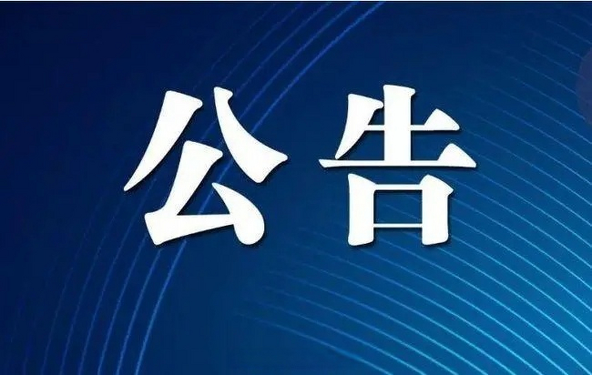 公告.jpeg