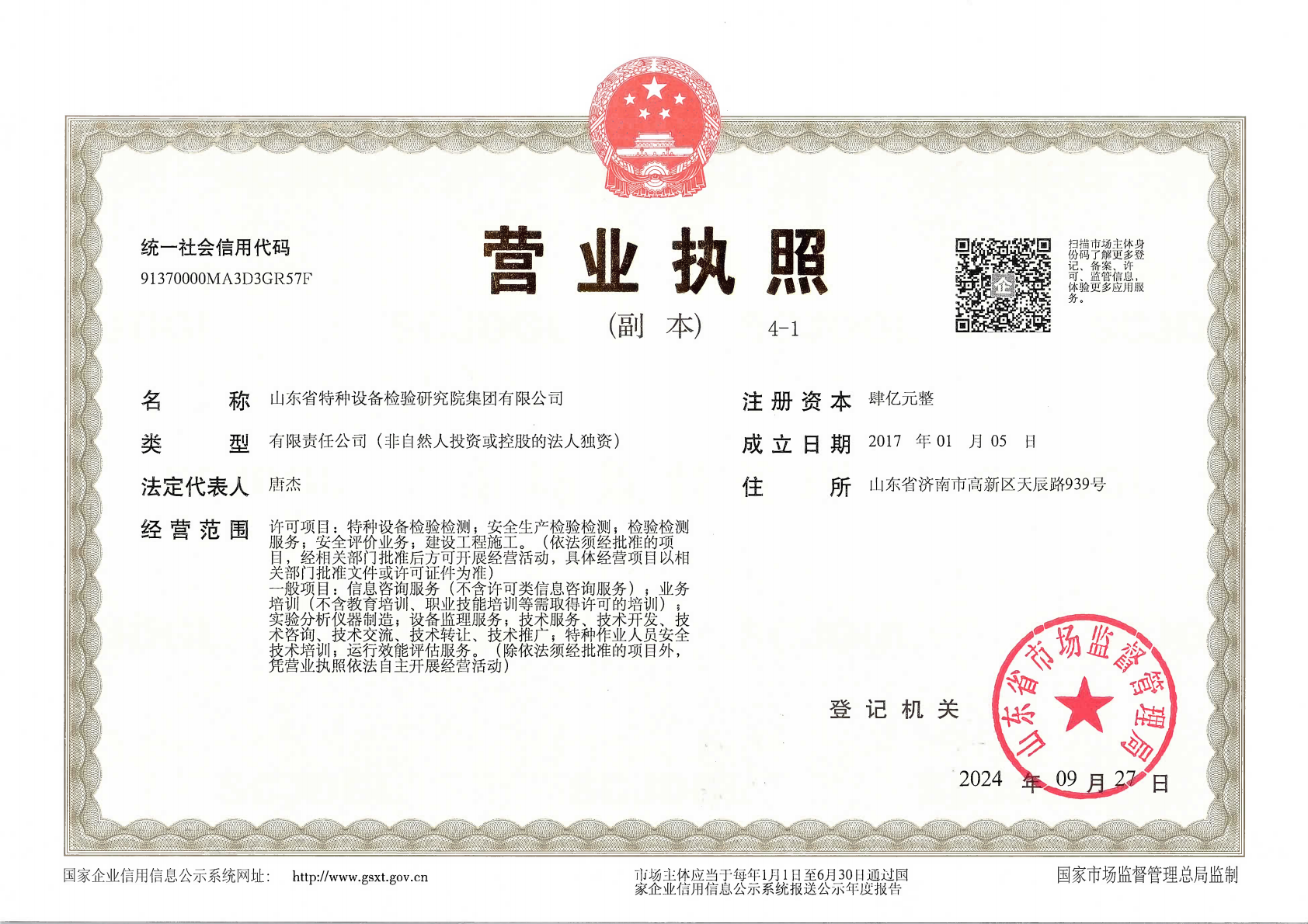 20240927院集团营业执照_00.png