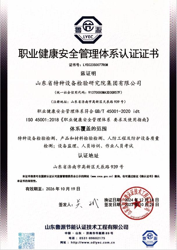 20261019职业健康安全管理体系认证证书.png