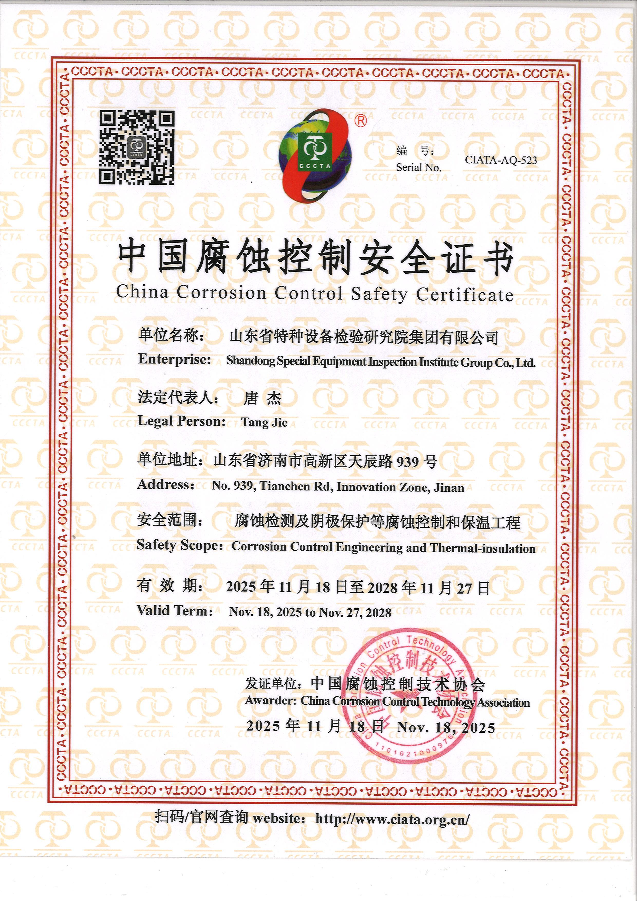 中国腐蚀控制安全证书.jpg