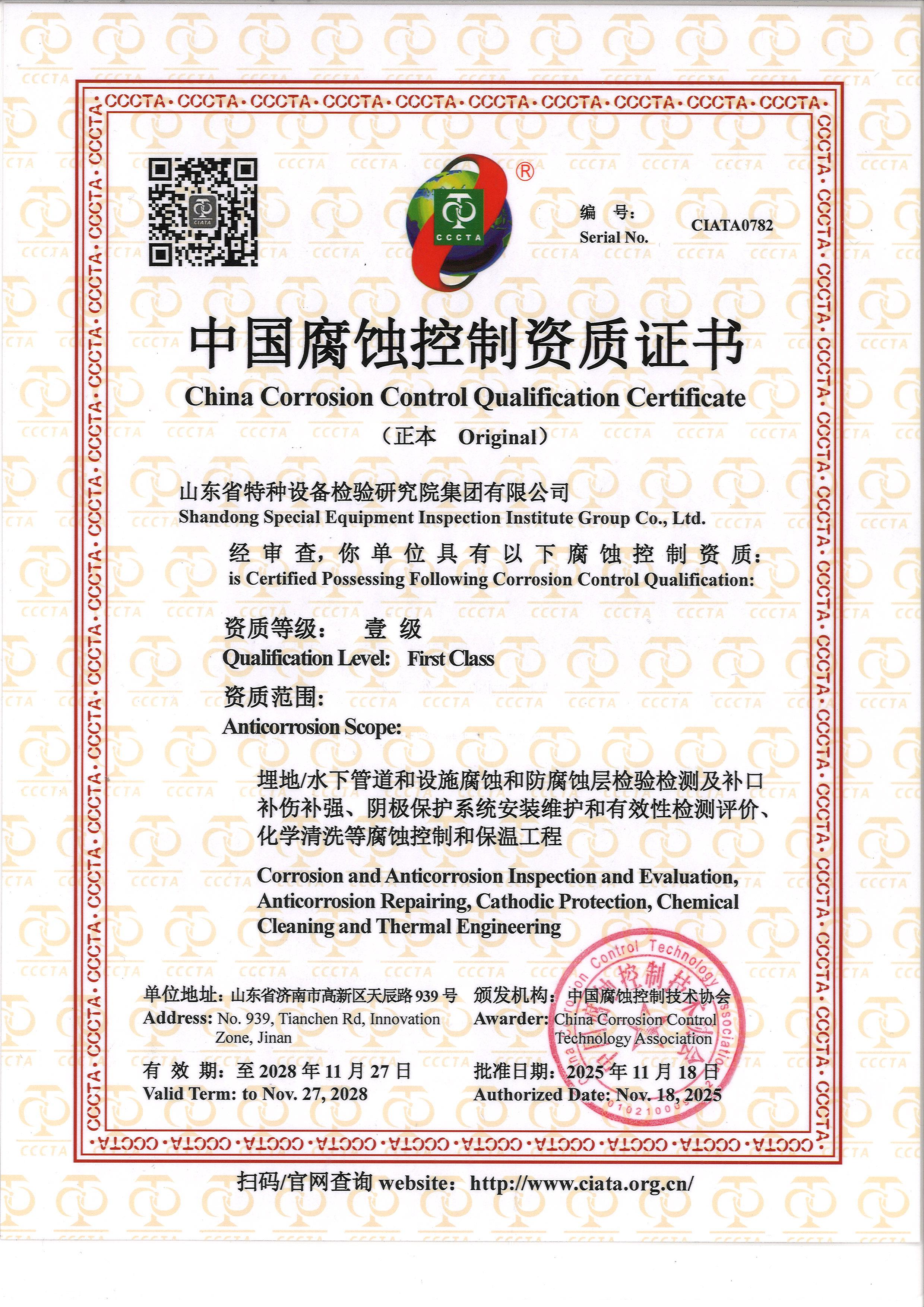 中国腐蚀控制资质证书.jpg