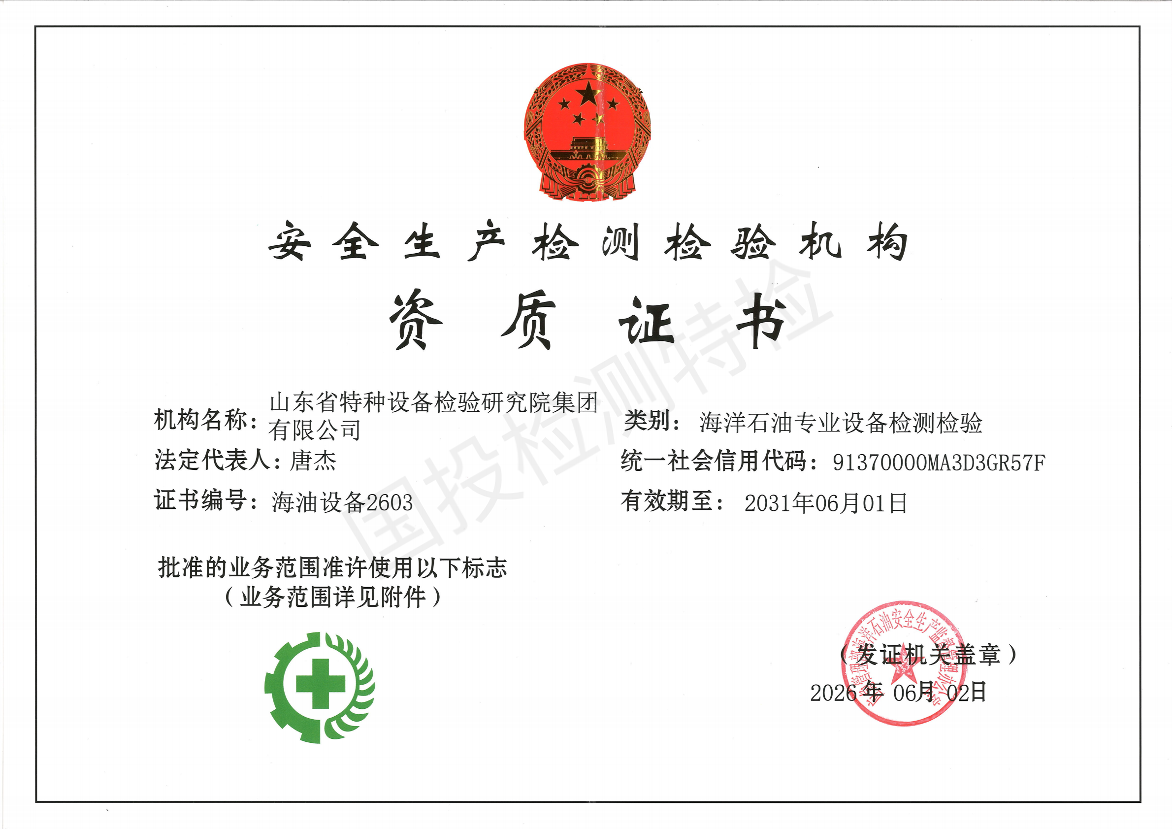 20310601安全生产检测检验机构资质证书（海油设备）_01.png
